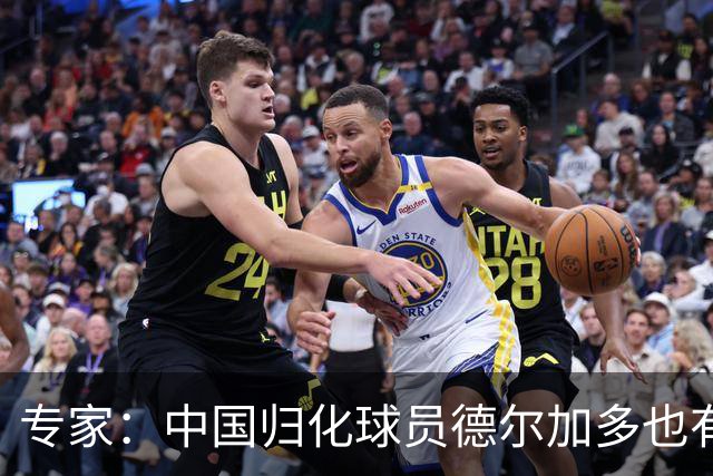 专家：中国归化球员德尔加多也有佛得角血统 其父为佛得角籍