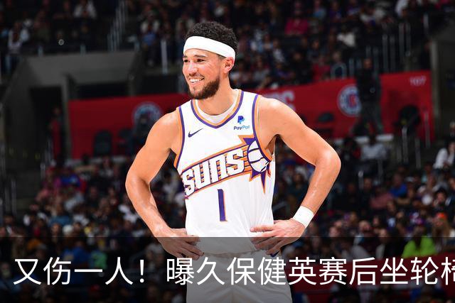 又伤一人！曝久保健英赛后坐轮椅离开赛场 将接受检查