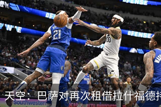 天空：巴萨对再次租借拉什福德持开放态度，曼联有信心找到买家
