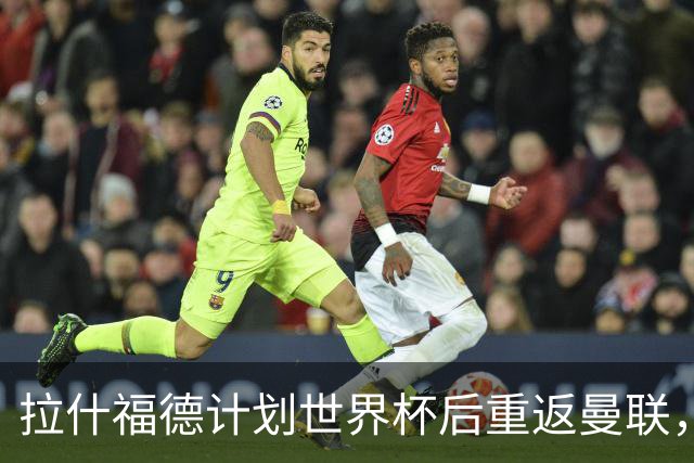 拉什福德计划世界杯后重返曼联，设法续租回巴萨！4000万违约条款名存实亡