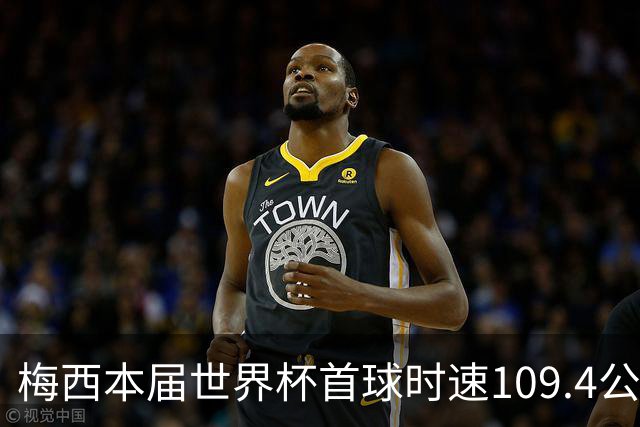 梅西本届世界杯首球时速109.4公里转速每秒16.8，对方门将没办法