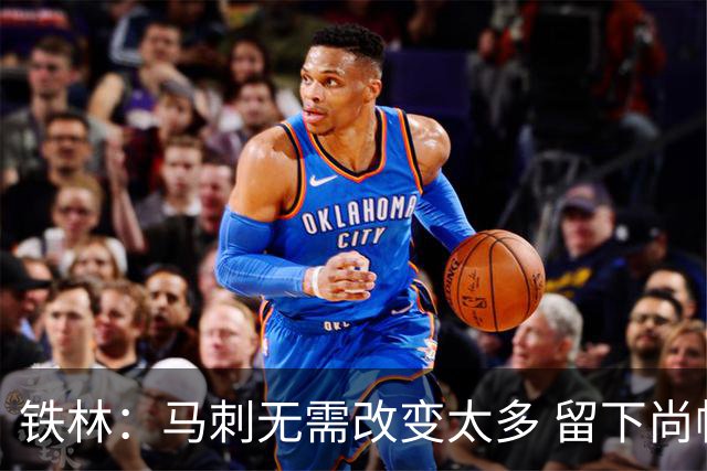 铁林：马刺无需改变太多 留下尚帕尼&找类似罗威的中锋代替科内特