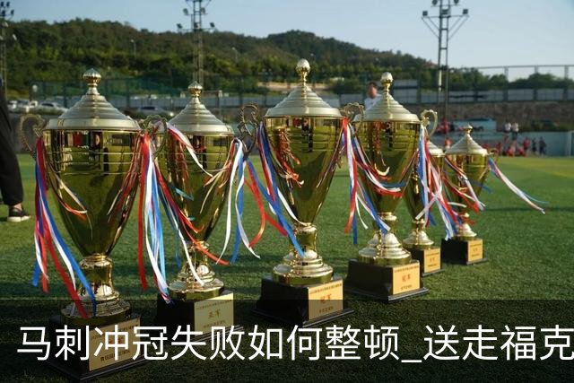 马刺冲冠失败如何整顿 送走福克斯乃当务之急？