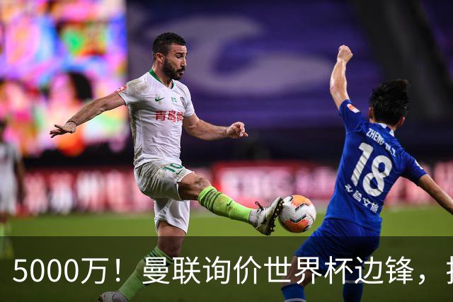5000万！曼联询价世界杯边锋，拉什福德不走，这笔交易能成吗？